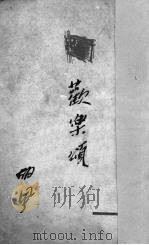 欢乐颂时间开始了第一乐篇（1950 PDF版）