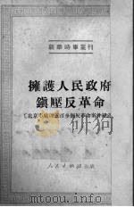拥护人民政府镇压反革命 北京市处理五百多个反革命案件经过 1951 PDF电子版封面 人民出版社编