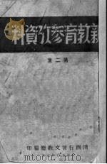新教育参考资料  第2集（1950 PDF版）