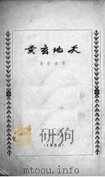 天地玄黄（1950 PDF版）