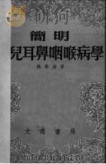 简明小儿耳鼻咽喉病学 1951 PDF电子版封面 钱春绮撰