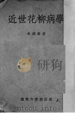 近世花柳病学 1935 PDF电子版封面 牟鸿彝编撰