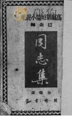 同志集 1950 PDF电子版封面 (苏)高尔基(М.Горький)撰;汝龙译