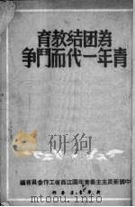 为团结教育青年一代而斗争（1949 PDF版）