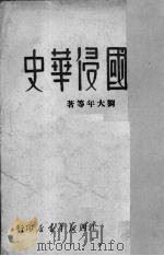 美国侵华史（1949 PDF版）