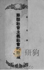 苏联社会主义社会的建成（1951 PDF版）