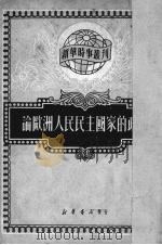 论欧洲人民民主国家的政权（1950 PDF版）