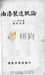 油漆制造概论（1935 PDF版）
