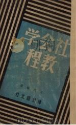 社会学教程（1949 PDF版）