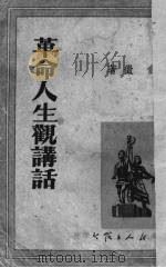 革命人生观讲话（1950 PDF版）