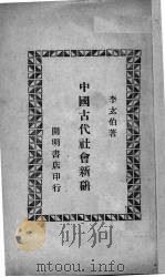 中国古代社会新研 1948 PDF电子版封面 李玄伯著