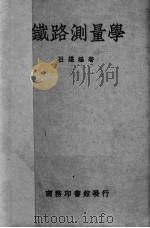 铁路测量学（1950 PDF版）