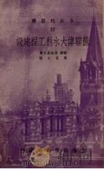 苏联伟大水利工程建设  12（1952 PDF版）
