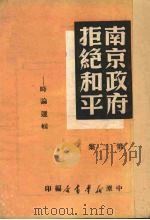 南京政府拒绝和平 2 1949 PDF电子版封面 中原新华书店编