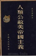 人类公敌美帝国主义 1952 PDF电子版封面 潘光祖编著