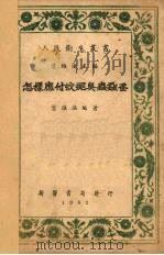 怎样应付蚊蝇臭虫虱蚤（1952 PDF版）