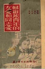 苏维埃青年的友爱和同志爱 1953 PDF电子版封面 布拉金著