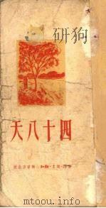 四十八天 1951 PDF电子版封面 李立撰