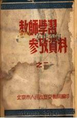 教师学习参考资料  之二（1950 PDF版）