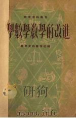 中学数学教学的改进（1950 PDF版）