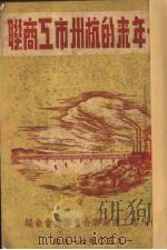 一年来的杭州市工商联 1950 PDF电子版封面 杭州市工商业联合会筹备会汇编