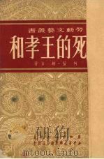 不死的王孝和（1950 PDF版）