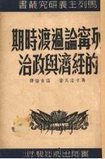 列宁论过渡时期的经济与政治 1950 PDF电子版封面 马卡洛夫著