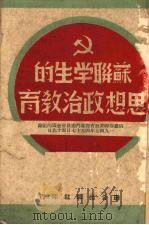 苏联学生的思想政治教育  俄罗斯联邦教育部专门委员会会议的记录（1949 PDF版）