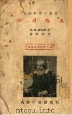 伽利略传（1936 PDF版）