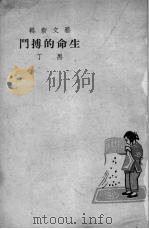 生命的搏斗（1947 PDF版）