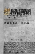 达尔文主义——进化论（1953 PDF版）