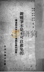 新战争不是不可以避免的  学习斯大林对目前国际形势的谈话（1951 PDF版）