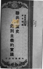 联共 布 党史 马列主义的实践 1950 PDF电子版封面 (苏)波斯彼洛夫(П.Н.Поспелов)撰;齐思闻译