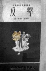 反击（1952.07 PDF版）