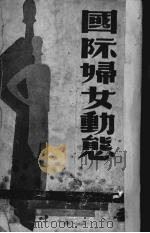 国际妇女动态（1940 PDF版）