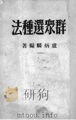 群众选种法（1951 PDF版）