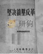 坚决镇压反革命（1951 PDF版）