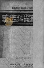 教育资料选集  2（1950 PDF版）