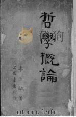 哲学概论（1950 PDF版）