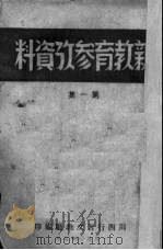 新教育参考资料  第1集（1950 PDF版）