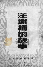 洋铁桶的故事  通俗小说（1949 PDF版）
