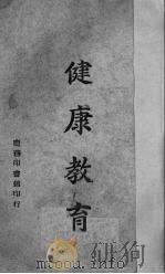 健康教育（1940 PDF版）