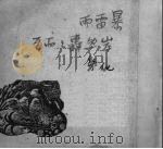 暴雷雨岸然轰轰而至（1951 PDF版）
