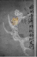 我的童年时代的朋友们（1951 PDF版）