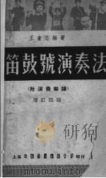 军笛鼓号演奏法  增订本（1951 PDF版）
