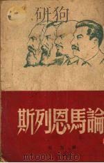 论马恩列斯（1948 PDF版）