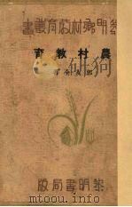 农村教育（1932 PDF版）