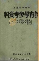 教育学参考资料（1949.11 PDF版）