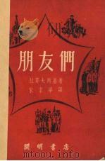 朋友们（1951 PDF版）