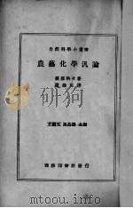 农艺化学泛论（1938 PDF版）